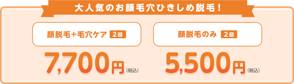 大人気のお顔毛穴ひきしめ脱毛！