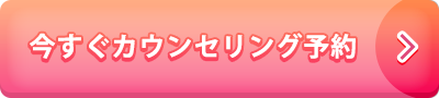 今すぐカウンセリング予約