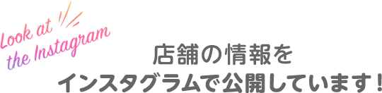 インスタグラムで公開しています！