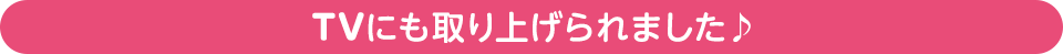 TVにも取り上げられました♪