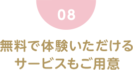 無料で体験いただけるサービスもご用意