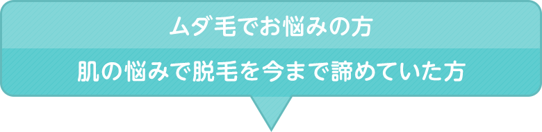 ムダ毛でお悩みの方 肌の悩みで脱毛を今まで諦めていた方